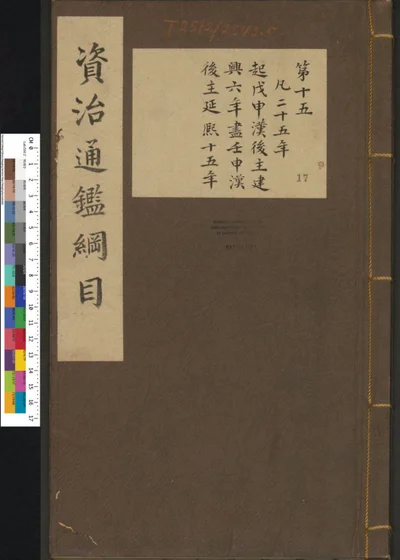 资治通鉴纲目集说 第十七册 第十五卷 第 1 页