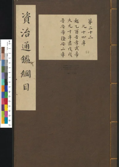 资治通鉴纲目集说 第二十三册 第 1 页