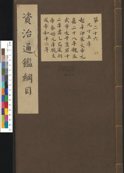 资治通鉴纲目集说 第二十七册 卷第二十六 第 1 页