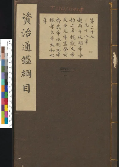 资治通鉴纲目集说 二十八 第 1 页
