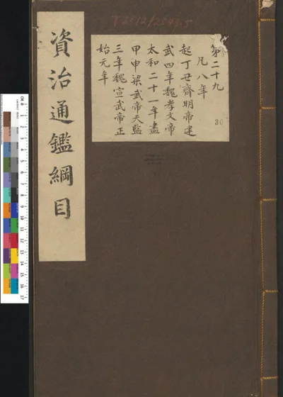 资治通鉴纲目集说 第三十册 第 1 页