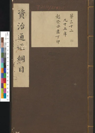 资治通鉴纲目集说 第三十三册 封面