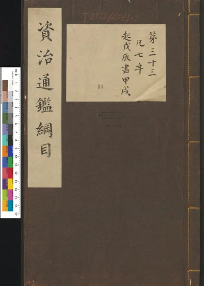 资治通鉴纲目集说 第三十四册 卷第三十三 第 1 页