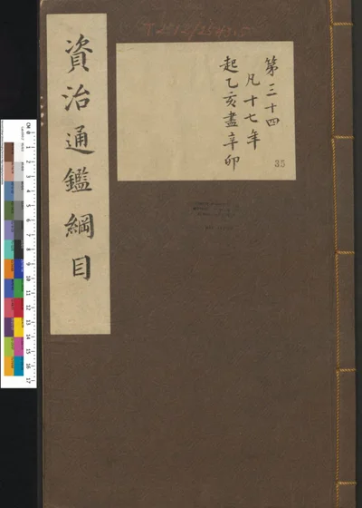 资治通鉴纲目集说 第三十五册 封面