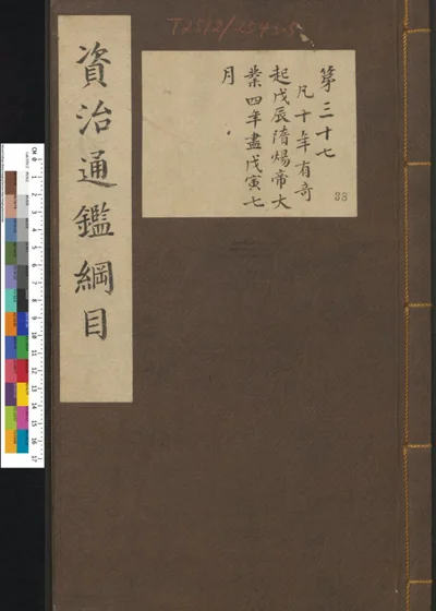 资治通鉴纲目集说 第三十八册 封面