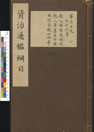 资治通鉴纲目集说 第四十册 第三十九卷 封面