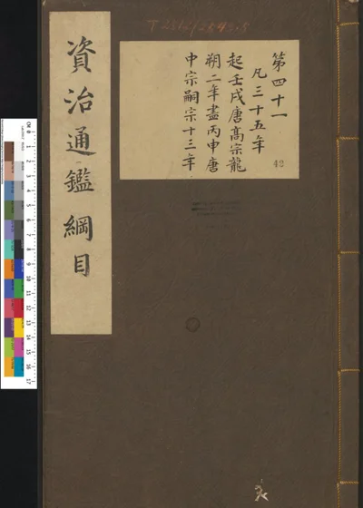 资治通鉴纲目集说 第四十二册 第四十一卷 第 1 页