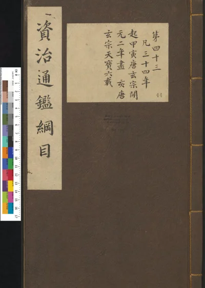 资治通鉴纲目集说 第四十四册 卷第四十三 第 1 页