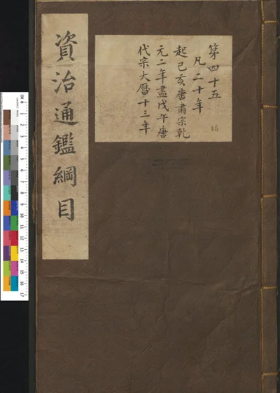 资治通鉴纲目集说 第四十五册 第 1 页