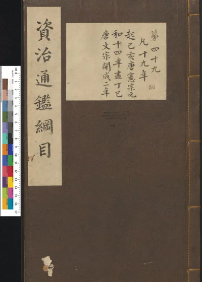 资治通鉴纲目集说 第五十册 第四十九卷 封面