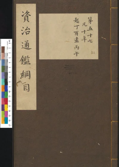 资治通鉴纲目集说 五十八 第 1 页