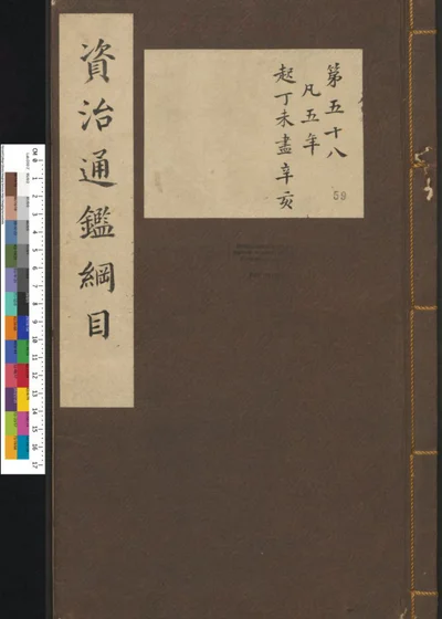 资治通鉴纲目集说 第五十九册 第 1 页