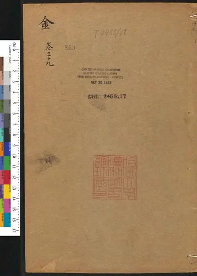 弘简录 卷二百十四 载记 金上世一 封面