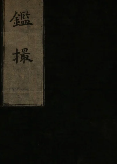 鉴撮 第 1 页