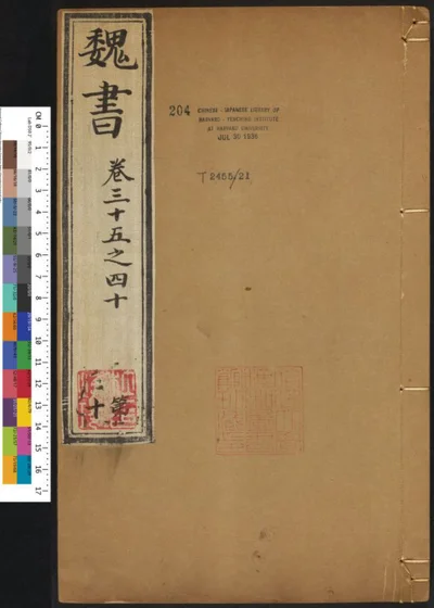 魏书一百一十四卷 第十册 封面