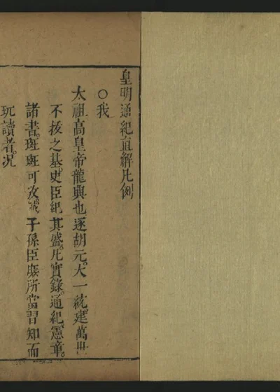 皇明通纪直解 第 1 页