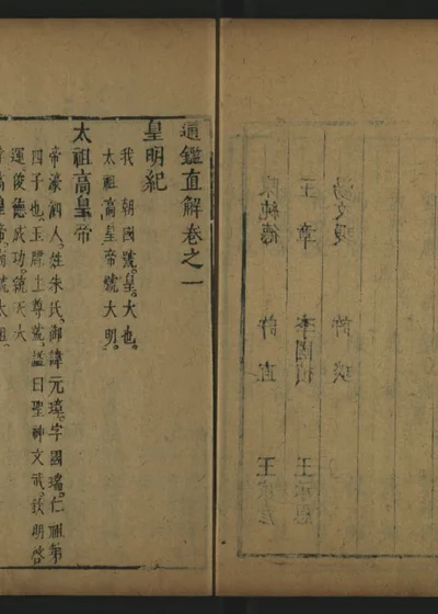 皇明通纪直解 卷之一 第 1 页