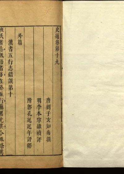 史通评释二十卷 第十九卷 第 1 页