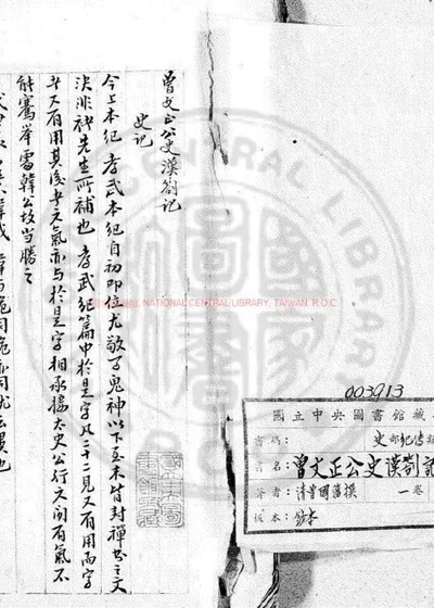 曾文正公史汉剳记 封面