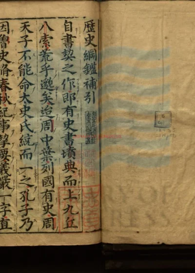 鼎锲赵田了凡袁先生编纂古本历史大方监补 封面
