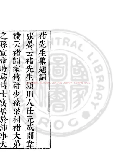 汉褚先生集 封面