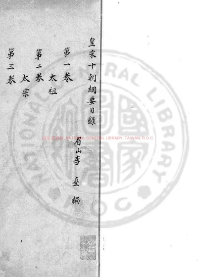 皇宋十朝纲要 第 1 页