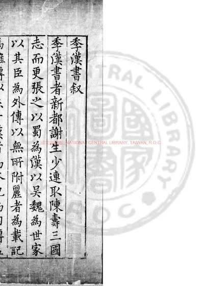 季汉书 第 1 页