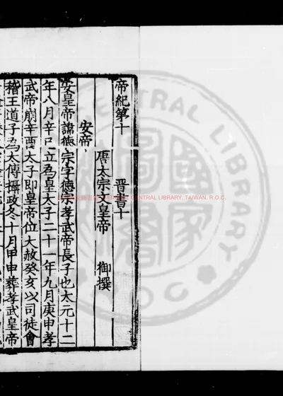 晋书 第 1 页