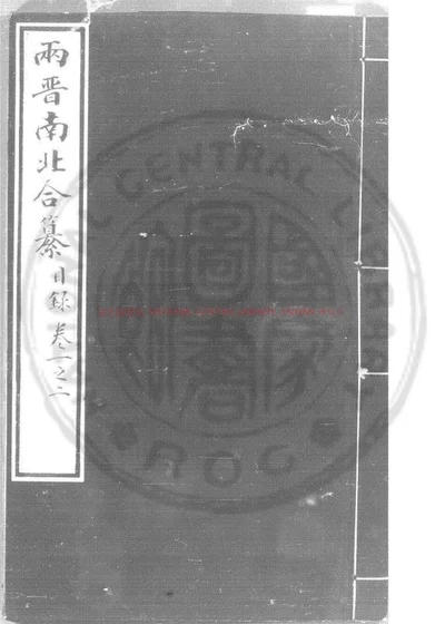 晋书纂 第 1 页