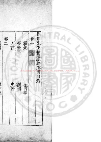 荆川先生批点精选汉书 第 1 页
