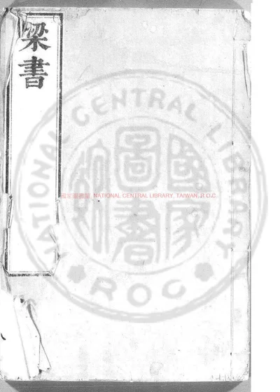梁书 第 1 页