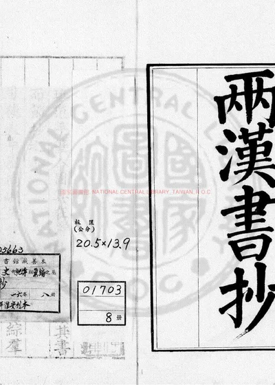 两汉书抄 第 1 页