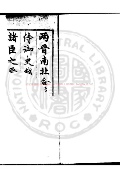 两晋南北史合纂 第 1 页