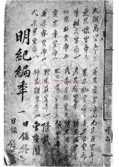 明纪编年 第 1 页