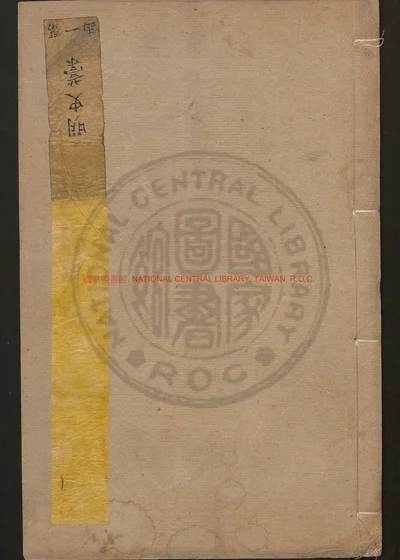 明史藳三百一十卷 存五十七卷 第 1 页