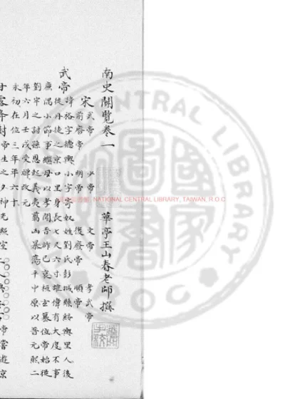 南史阙览 第 1 页