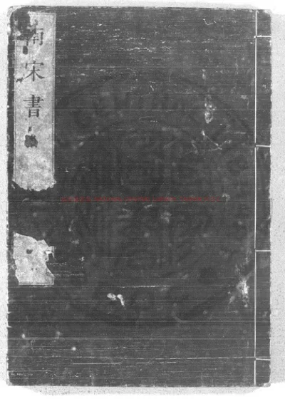 南宋书 第 1 页