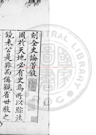 全史论赞 第 1 页