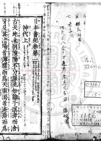 日本书纪 第 1 页