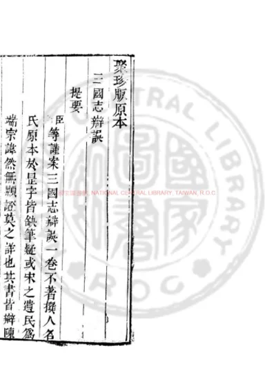 三国志辩误 第 1 页