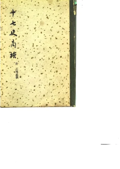 十七史商榷 上 第 1 页