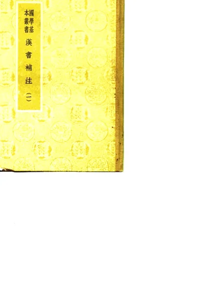 汉书补注 一至八 第 1 页
