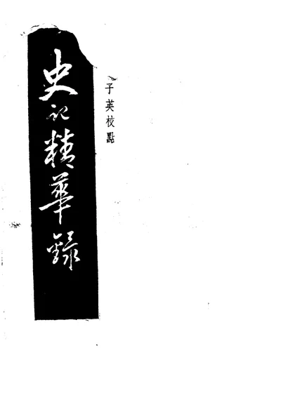 史记精华录 第 1 页