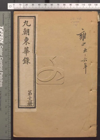 东华录四十五卷续录一百七十五卷 第二十册 封面