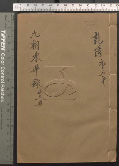 东华录四十五卷续录一百七十五卷 第二十册 封面