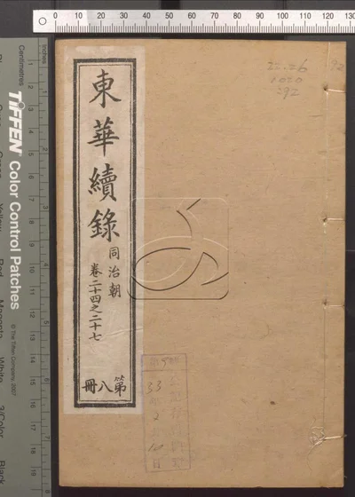 东华录四十五卷续录一百七十五卷 第九十册 封面