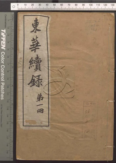 东华录四十五卷续录一百七十五卷 第六十册 封面