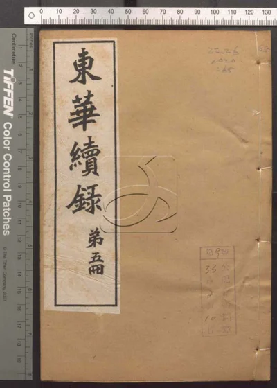 东华录四十五卷续录一百七十五卷 第六十册 封面