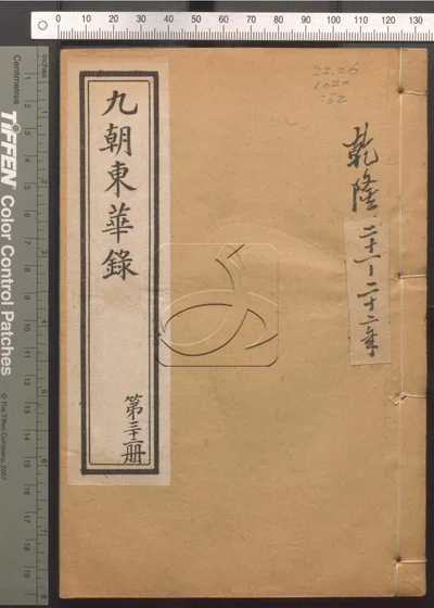 东华录四十五卷续录一百七十五卷 第三十册 封面