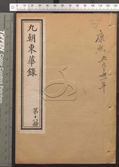东华录四十五卷续录一百七十五卷 第十八册 封面